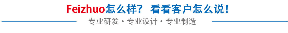 斐卓feizhuo怎么樣，看看用戶(hù)名怎么說(shuō)